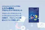 「「システムズエンジニアリングで学ぶ：システム開発のプロジェクトマネジメント」を公開しました！無料でダウンロードできます！」の画像1