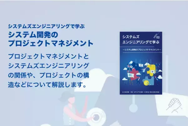 「システムズエンジニアリングで学ぶ：システム開発のプロジェクトマネジメント」を公開しました！無料でダウンロードできます！