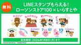 「「いらすとや」とコラボしたオリジナルLINEスタンプをリリース　ローソンストア100LINE公式アカウントを友だち追加するとLINEスタンプがもらえる！」の画像1