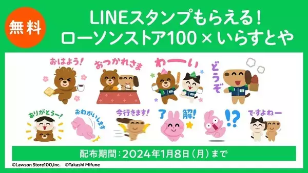 「いらすとや」とコラボしたオリジナルLINEスタンプをリリース　ローソンストア100LINE公式アカウントを友だち追加するとLINEスタンプがもらえる！