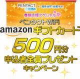 「春の海外旅行や出張応援・海外WiFiレンタル比較ナビ経由の申込みで、Amazonギフトカードもれなくプレゼントキャンペーン実施」の画像1