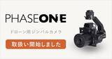「システムファイブ、Phase One正規販売代理店としてドローン用ジンバルカメラ製品の取り扱いを開始」の画像1