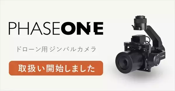 システムファイブ、Phase One正規販売代理店としてドローン用ジンバルカメラ製品の取り扱いを開始