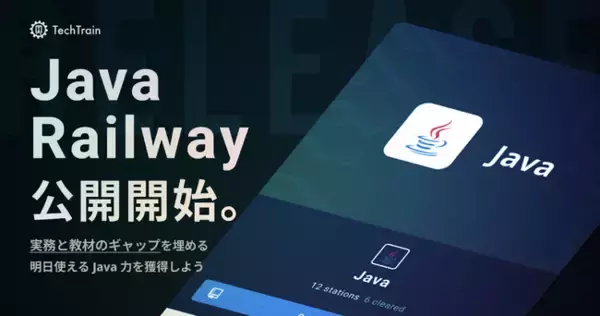 TechTrain、実務開発の"しくじり"を擬似体験できる超実践問題集「Java Railway」を提供開始。