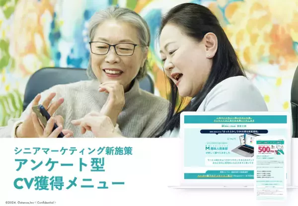 【新・シニアマーケティング広告施策】アクティブシニア36.5万人の会員を抱えるオースタンスから、シニア層のコンバージョン獲得を促進する新メニューをリリースいたしました