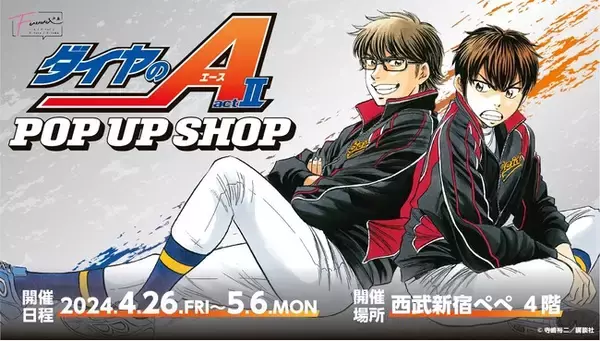 情報解禁】『ダイヤのA actII』ポップアップショップ開催決定 