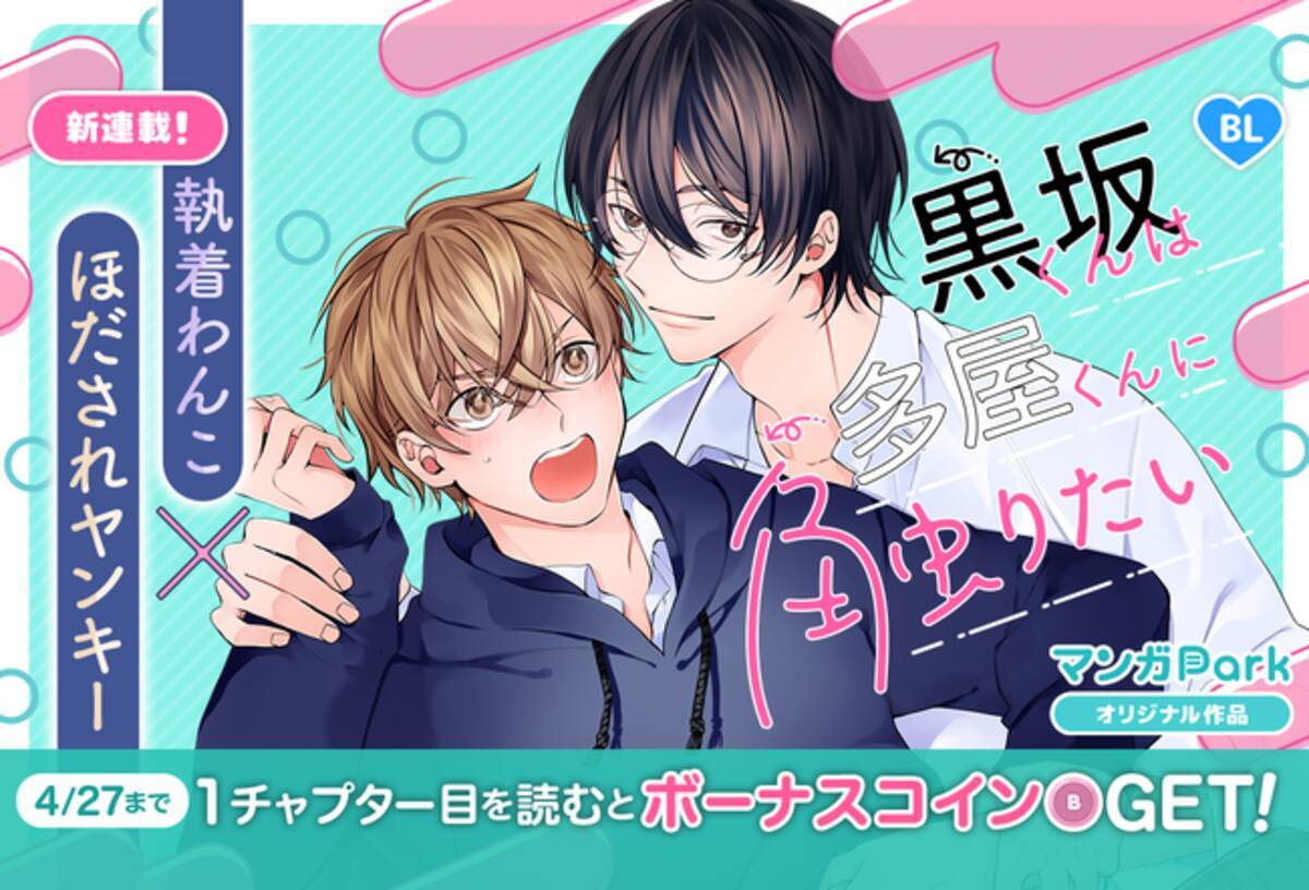 コイン配布の新連載記念キャンペーンも実施！執着わんこ×ほだされヤンキー、体の研究はじめます！BLマンガ「黒坂くんは多屋くんに触りたい」マンガParkで連載開始！  - エキサイトニュース
