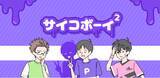 「TikTokで累計1.2億再生の人気ゆる脱出ゲームシリーズ最新作、「サイコボーイ2」が本日配信開始」の画像1