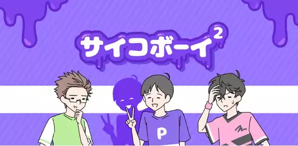 TikTokで累計1.2億再生の人気ゆる脱出ゲームシリーズ最新作、「サイコボーイ2」が本日配信開始