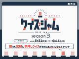 「リピート希望率99.1%！　QuizKnockを運営する株式会社batonによるオンラインクイズイベント「クイズジャム」、好評につきシーズン3開催決定！」の画像1