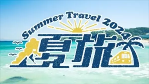 夏の臨時列車の運転について