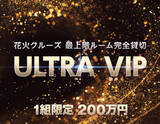 「最高級贅沢プラン200万円！花火クルーズの最上階ルーム完全貸切で超豪華オードブル＆ドンペリ付き「ULTRA VIP」が誕生！【THE KOBE CRUISE ルミナス神戸2】」の画像1
