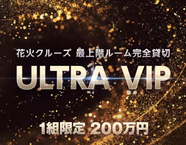 最高級贅沢プラン200万円！花火クルーズの最上階ルーム完全貸切で超豪華オードブル＆ドンペリ付き「ULTRA VIP」が誕生！【THE KOBE CRUISE ルミナス神戸2】