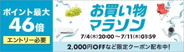 『最大1000円割引クーポン+ポイントアップ５倍』×『お買い物マラソン』キャンペーン開催中！
