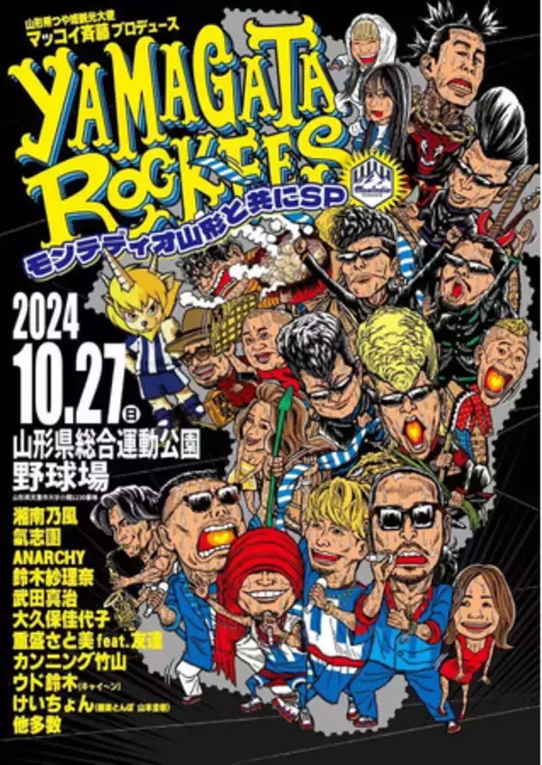 【山形初】モンテディオ山形×ロックフェス『YAMAGATA ROCKFES～モンテディオ山形と共にSP～』が2024年10月27日熊本戦と同日開催決定！