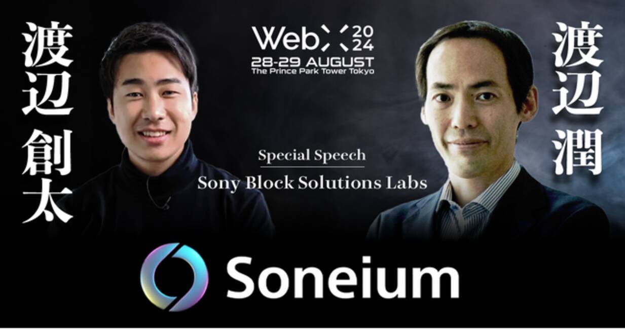 WebX 2024 特別スピーチ予告「Sony Block Solutions Labs」渡辺潤、渡辺創太 (2024年8月27日) -  エキサイトニュース