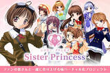「支援総額7,300万円！『シスター・プリンセス』25周年プロジェクト！クラウドファンディング応募期間終了！」の画像1