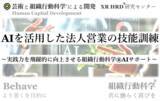 「“AIを活用した法人営業の技能訓練プログラム” 提供開始」の画像1