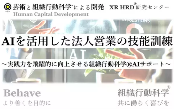 “AIを活用した法人営業の技能訓練プログラム” 提供開始