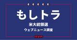 「米大統領直前、「もしトラ」のニュース推移を調査・分析【Qlipperレポート】」の画像1
