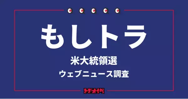 米大統領直前、「もしトラ」のニュース推移を調査・分析【Qlipperレポート】