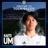 「【栃木シティ】梅澤魁翔選手 東洋大学より加入のお知らせ」の画像1