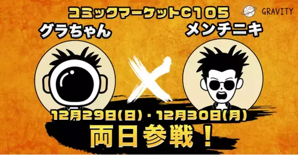 やさしいSNS「GRAVITY(グラビティ)」2024年12月29日(日)・12月30日(日)コミックマーケットにグラちゃんとメンチニキが出没!?