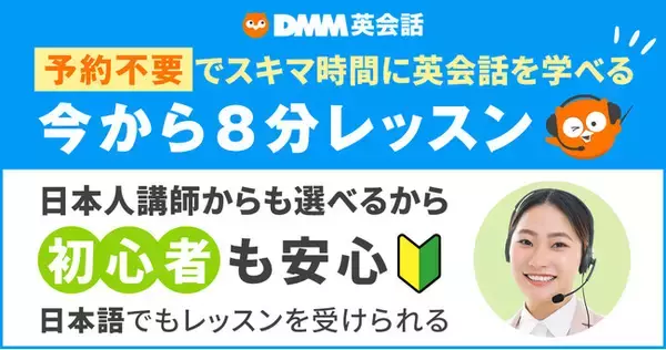 【DMM英会話】事前予約なし！スキマ時間を使って気軽にレッスン「今から8分レッスン」1月15日より無料提供開始