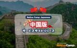 「【外国人向けオンライン日本語会話】「Native Camp Japanese」中国版サービスサイトリリース！」の画像1