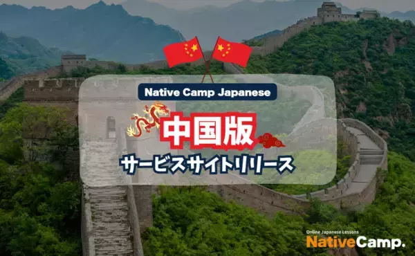 【外国人向けオンライン日本語会話】「Native Camp Japanese」中国版サービスサイトリリース！