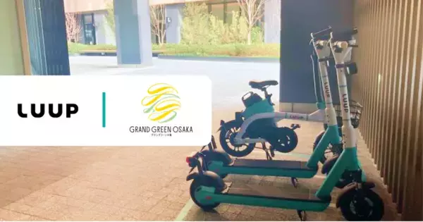 「グラングリーン大阪」南館に「LUUP」ポート導入