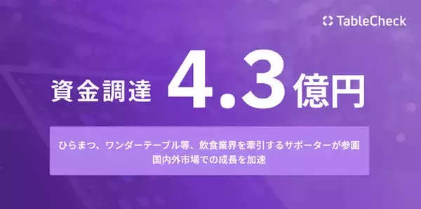 TableCheck、4.3億円の資金調達実施