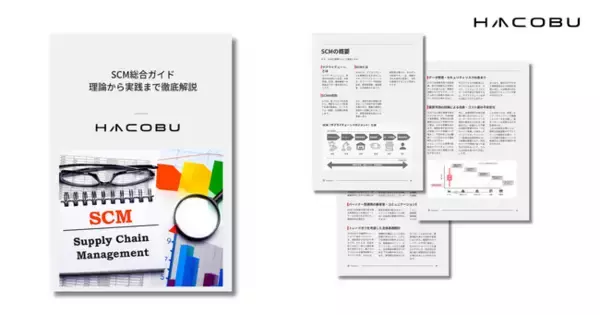 理論から実践まで！Hacobu、SCMを解説する総合ガイドを発行