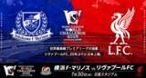 「ドコモとJリーグ、「明治安田Ｊリーグワールドチャレンジ2025 presented by日本財団」を開催　20年ぶりの来日となる「リヴァプールFC」と「横浜Ｆ・マリノス」が対戦！」の画像1