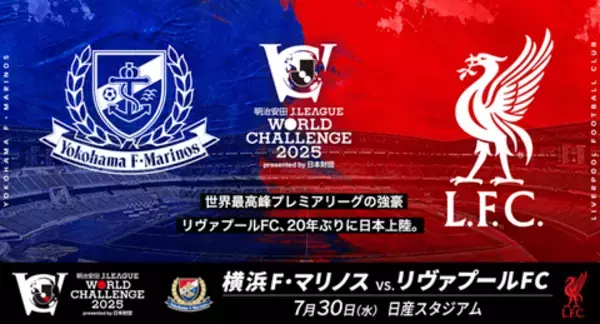 ドコモとJリーグ、「明治安田Ｊリーグワールドチャレンジ2025 presented by日本財団」を開催　20年ぶりの来日となる「リヴァプールFC」と「横浜Ｆ・マリノス」が対戦！