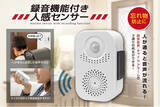 「「カギ持った～？」「火消した？」お出かけ前の「忘れ物防止」に新提案！録音機能付き人感センサーが6月新発売」の画像1