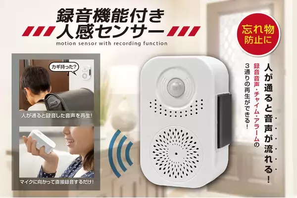 「カギ持った～？」「火消した？」お出かけ前の「忘れ物防止」に新提案！録音機能付き人感センサーが6月新発売