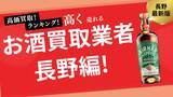 「長野のお酒買取おすすめランキング10選！高価買取してくれる業者を徹底比較」の画像1