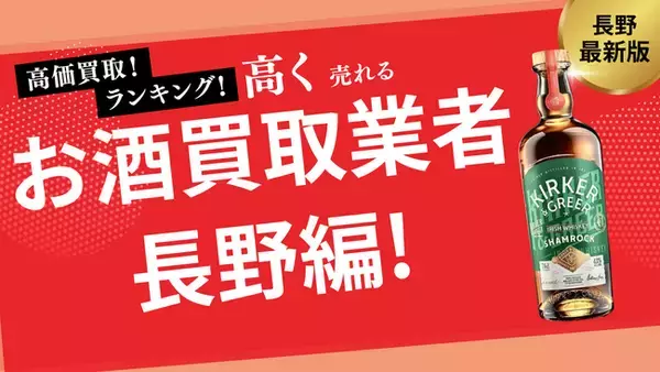 長野のお酒買取おすすめランキング10選！高価買取してくれる業者を徹底比較