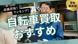 「自転車買取のおすすめの選び方を解説！持ち込みや出張買取に対応可能な業者とは？」の画像1