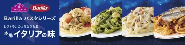 トップバリュ Ｂａｒｉｌｌａパスタシリーズリニューアル発売