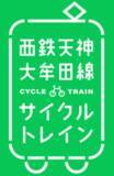 「期間限定で「サイクルトレイン」が甘木線にも拡大」の画像1
