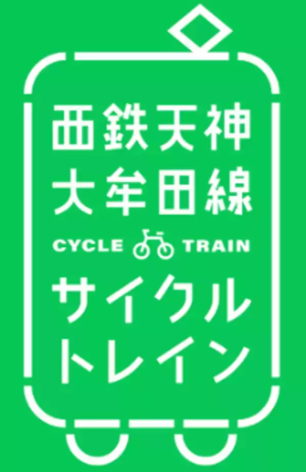 期間限定で「サイクルトレイン」が甘木線にも拡大