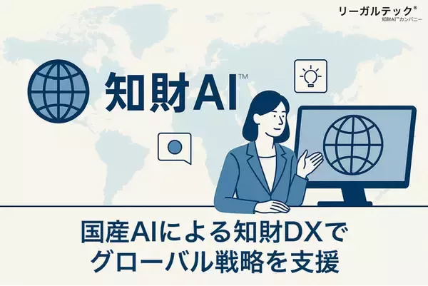 リーガルテック社、国産AIによる知財DXでグローバル戦略を支援