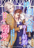 「『拷問公爵との冷えた結婚のはずが、未来では何故か甘々に溺愛されていました～無能令嬢でしたが未来視できたみたいです～』、11月1日（土）より複数ストアにて配信開始！」の画像1
