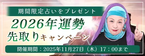 2026年あなたの運勢｜マヤ暦で占う、あなたの総合運・恋愛運・開運。公式占いサイトにて期間限定占いがもらえる『2026年運勢先取りキャンペーン』を実施中