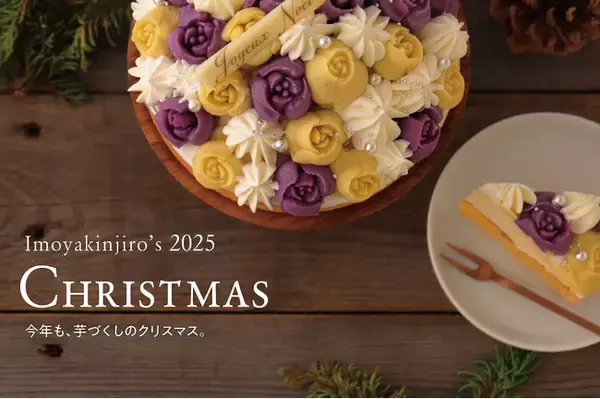 【クリスマス限定】芋屋金次郎より、クリスマスケーキを本日より数量限定で予約受付開始！