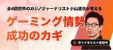 「特集：全4回世界のカジノジャーナリスト小山道也が考えるゲーミング情勢」の画像1