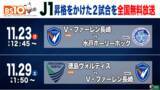 「明治安田Ｊ２リーグ／昇格をかけた運命の２試合を「BS10」で全国無料生中継！」の画像1