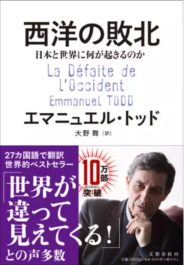 エマニュエル・トッド『西洋の敗北　日本と世界に何が起こるのか』が10万部を突破！　日本の読者に向けて、緊急メッセージも！